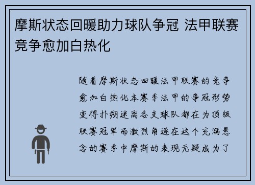 摩斯状态回暖助力球队争冠 法甲联赛竞争愈加白热化 摩斯状态回暖助力球队争冠 法甲联赛竞争愈加白热化