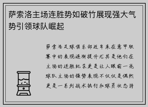 萨索洛主场连胜势如破竹展现强大气势引领球队崛起