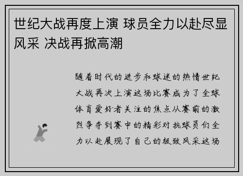 世纪大战再度上演 球员全力以赴尽显风采 决战再掀高潮 世纪大战再度上演 球员全力以赴尽显风采 决战再掀高潮