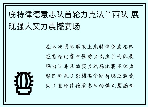 底特律德意志队首轮力克法兰西队 展现强大实力震撼赛场