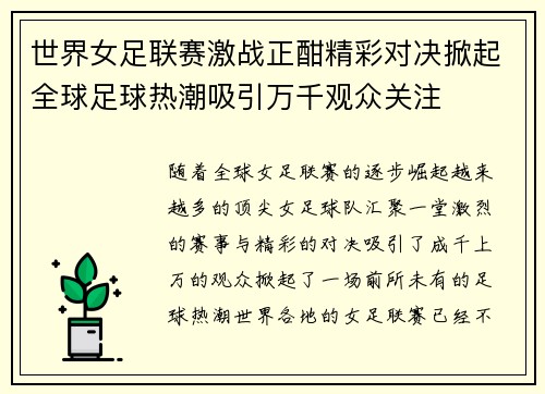 世界女足联赛激战正酣精彩对决掀起全球足球热潮吸引万千观众关注
