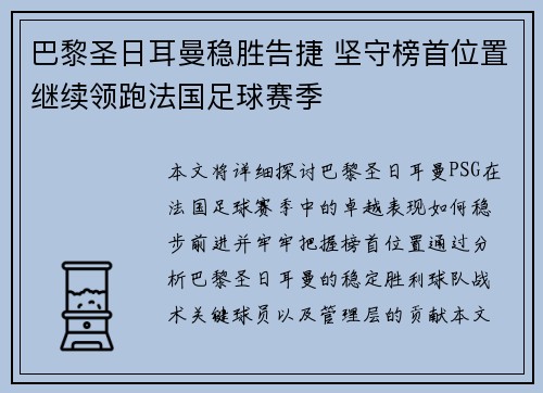 巴黎圣日耳曼稳胜告捷 坚守榜首位置继续领跑法国足球赛季 巴黎圣日耳曼稳胜告捷 坚守榜首位置继续领跑法国足球赛季