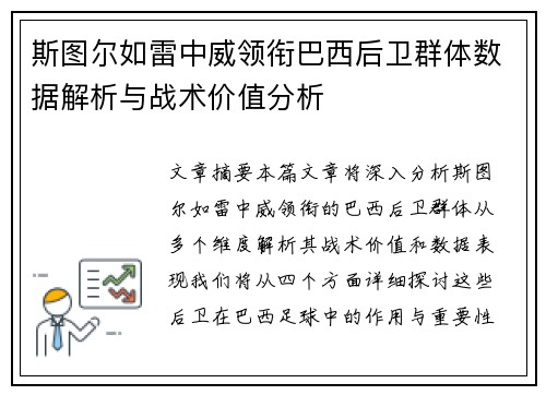 斯图尔如雷中威领衔巴西后卫群体数据解析与战术价值分析
